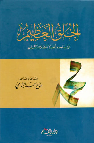 الخلقُ العظيم H2