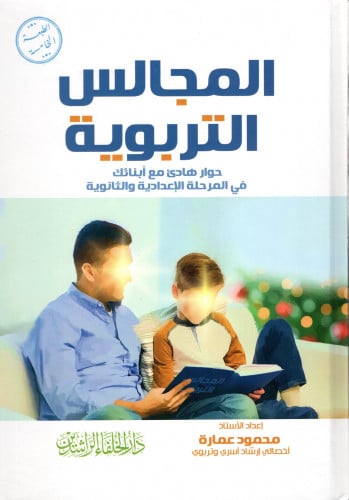 المجالس التربوية M2