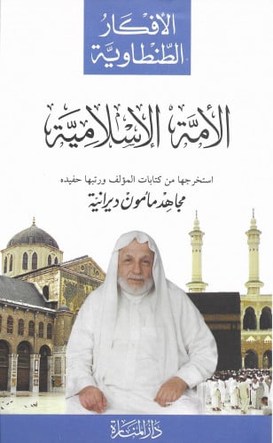 الأفكار الطنطاوية - الأمة الإسلامية - دار المنارة