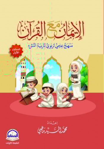 الإيمان مع القرآن