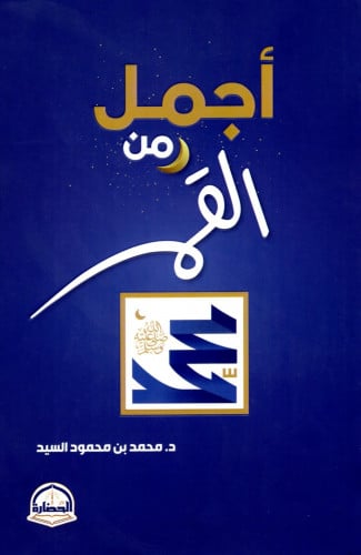 أجمل من القمر
