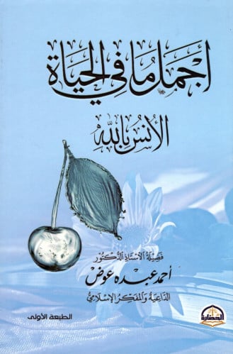 أجمل ما في الحياة الأنس بالله