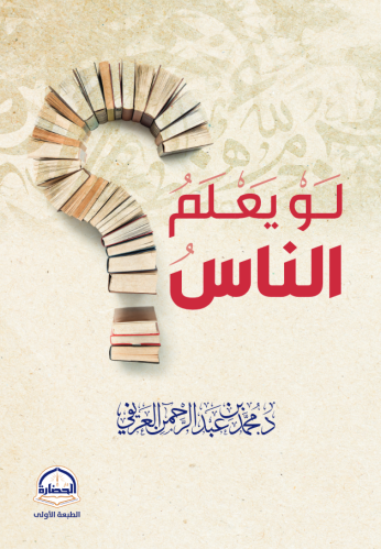 لو يعلم الناس ؟