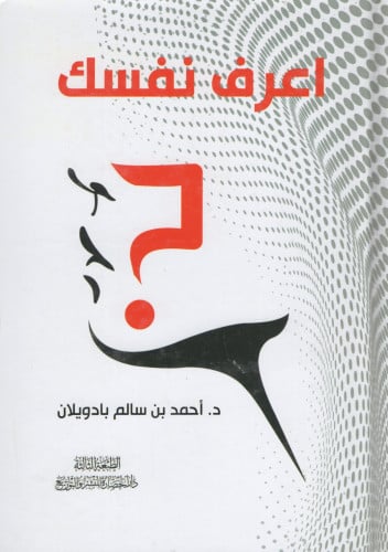 اعرف نفسك
