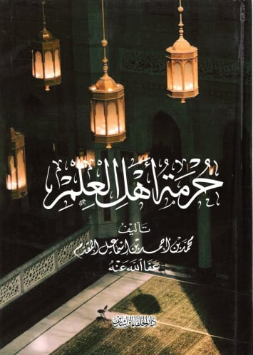 حرمة أهل العلم M2