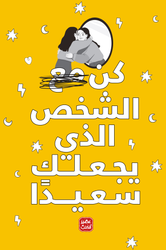 كن مع الشخص الذي يجعلك سعيدا H2