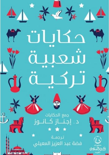 حكايات شعبية تركية H2