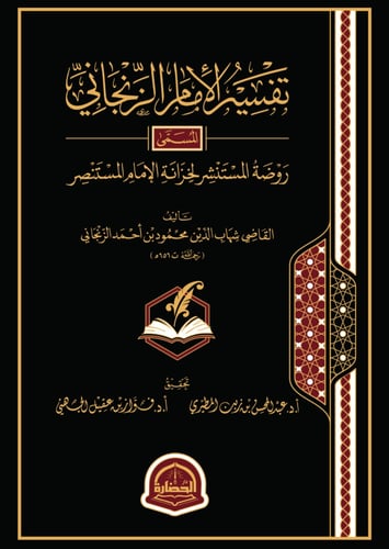 تفسير الامام الزنجاني