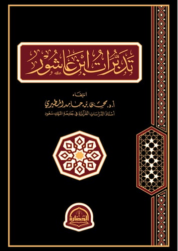 تدبرات ابن عاشور