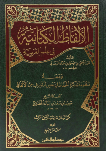 الالفاظ الكتابية - مؤسسة الرسالة