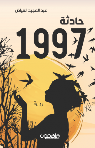 حادثة 1997 H2