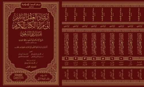 إرشاد العقل السليم إلى مزايا الكتاب الكريم