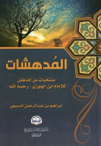 المدهشات