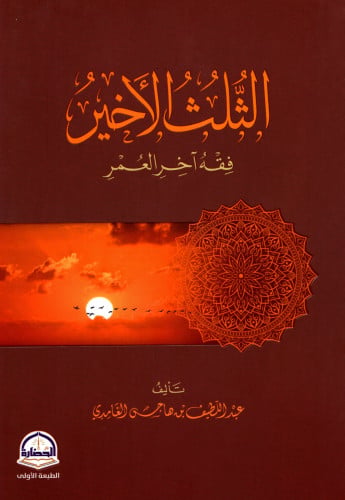 الثلث الأخير