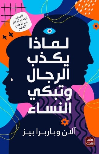 لماذا يكذب الرجال وتبكي النساء H2