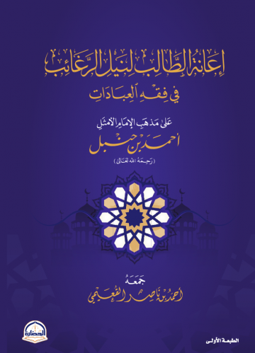 إعانة الطالب لنيل الرغائب في فقه العبادات