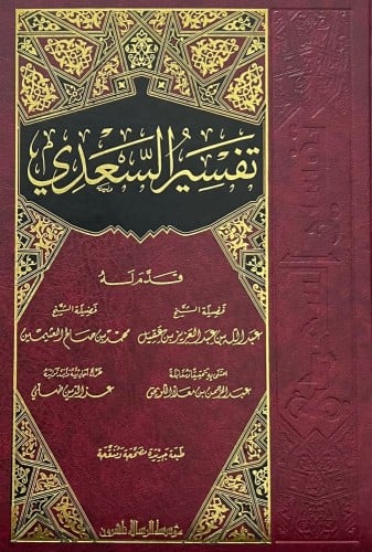 تفسير السعدي H2