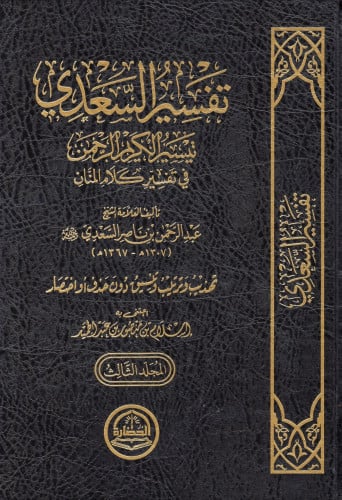 تفسير السعدي 1/3