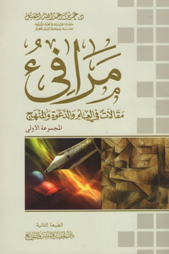 مرافي مقالات في العلم والدعوة والنهج (المجموعة الا...