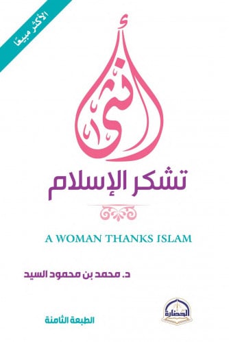 أنثى تشكر الاسلام