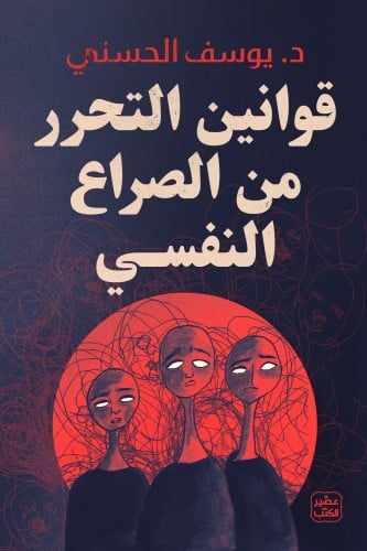 قوانين التحرر من الصراع النفسي H2