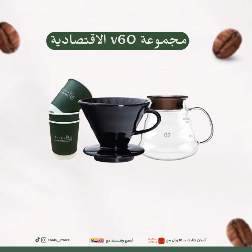 مجموعة V60 الإقتصادية