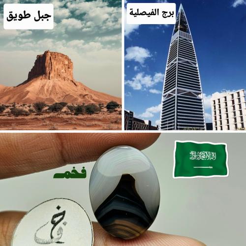 حجر عقيق يمني طبيعي مصور جبل طويق و برج الفيصلية ت...