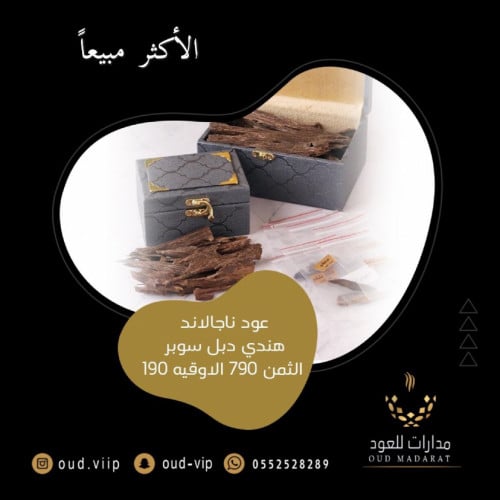 عود طبيعي هندي ناجلاند ملكي made in India