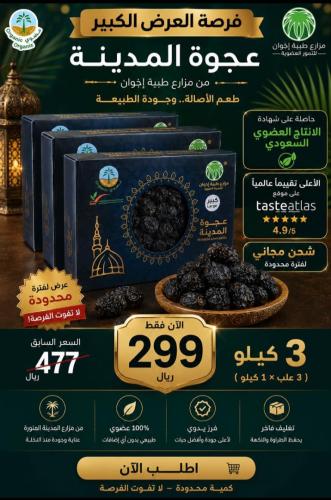 العرض الكبير 3 كيلو عجوة المدينة العضوية حبة كبيرة منتج فاخر مميز مع الشحن المجاني طبيعية 100٪