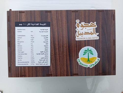 عجوة المدينة عضوية فاخرة مغلفه بالحبة مع صندوق هدا...