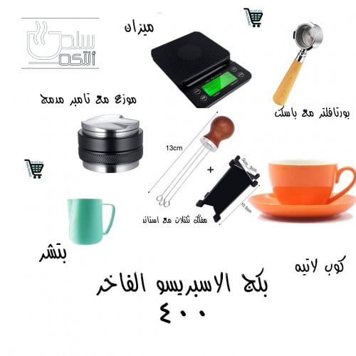 بكج الاسبريسو الفاخر