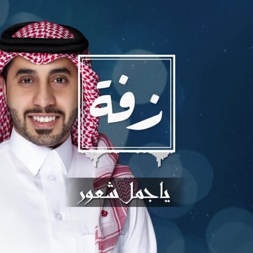 زفات زواج: يأجمل شعور