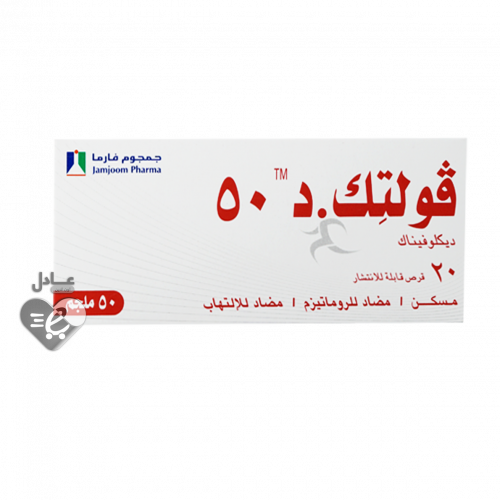 فولتك.د 50 مسكن للالم - 20 قرص