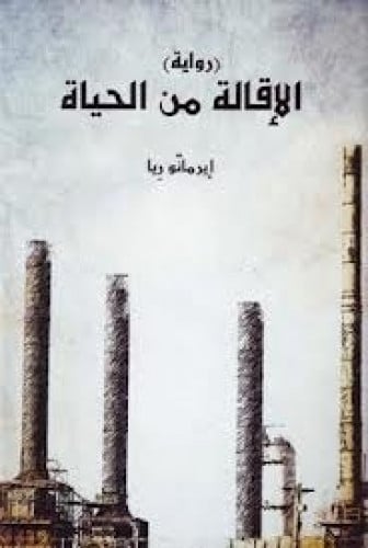 الإقالة من الحياة