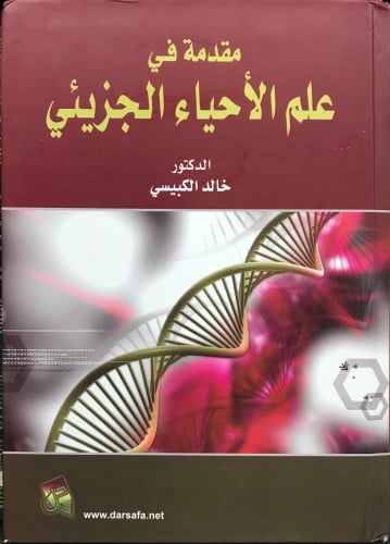 مقدمة في علم الأحياء الجزيئي