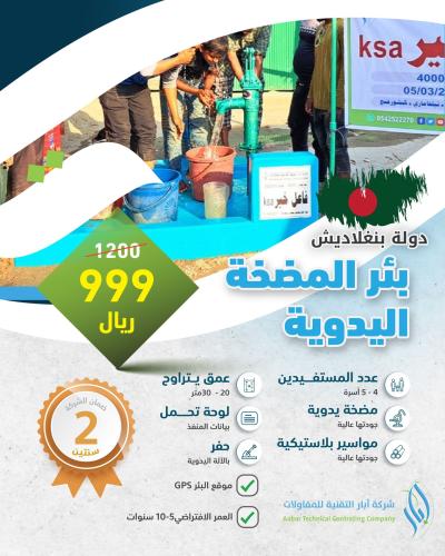 بئر المضخة اليدوية (صغير)- بنجلادش