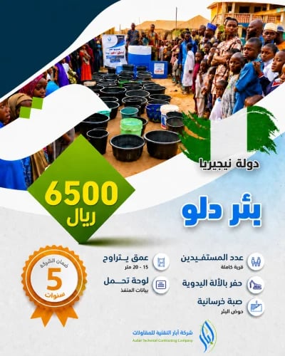 بئر دلو - نيجيريا