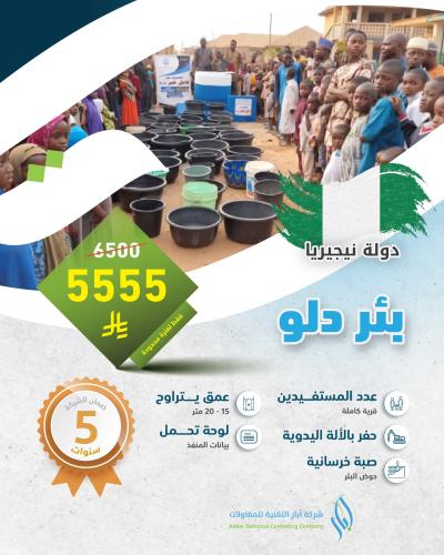 بئر دلو - نيجيريا