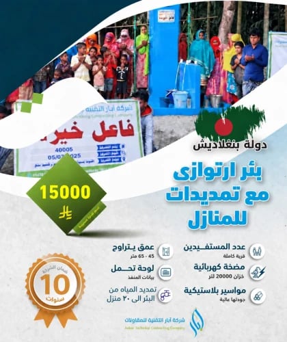 بئر ارتوازي مع تمديدات للمنازل
