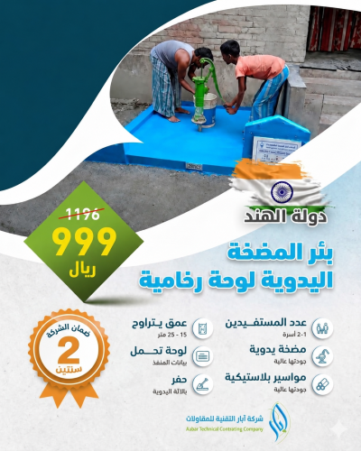 بئر المضخة اليدوية – الهند (لوحة رخامية)