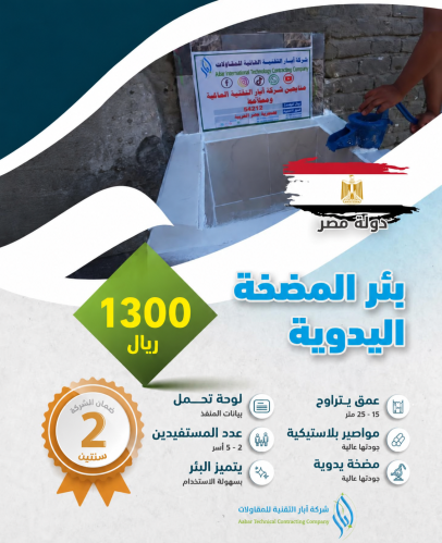 بئر المضخة اليدوية - مصر
