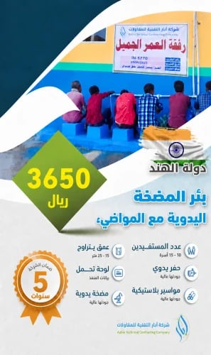 بئر المضخة (مع مواضي و خزان ودينمو) – الهند