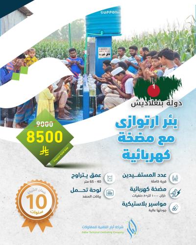 بئر ارتوازي مع مضخة كهربائية