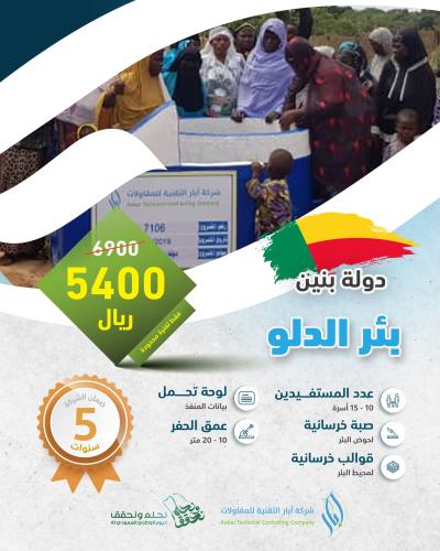 بـئـر الدلو - بنين
