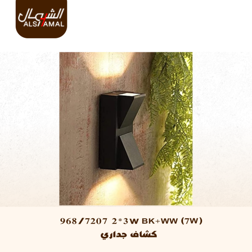 968/7207 2*3W BK+WW (7W) كشاف جداري