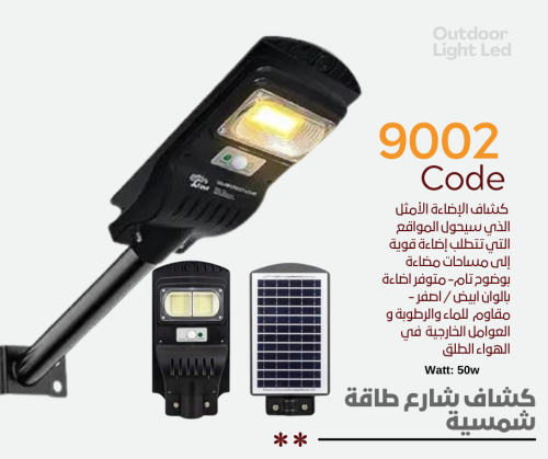كشاف شارع طاقة شمسيه 50W