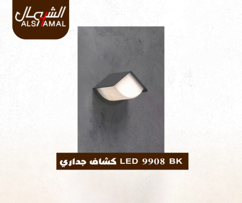 LED 9908 BK كشاف جداري