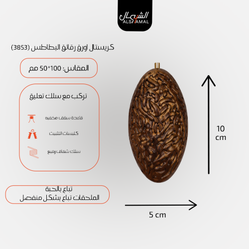 كريستال اورق رقائق البطاطس