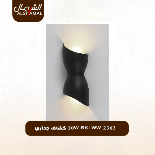 2363 10W BK+WW كشاف جداري