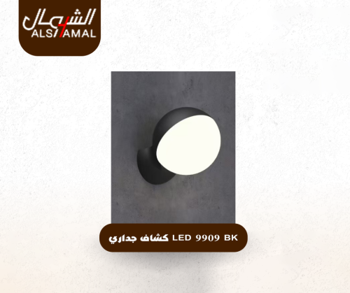 LED 9909 BK كشاف جداري